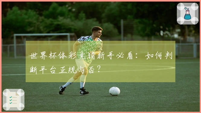 世界杯体彩竞猜新手必看：如何判断平台正规与否？