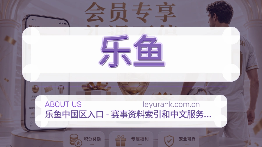 乐鱼体育赛事服务介绍
